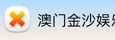 澳门金沙娱乐官网 Logo
